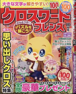 クロスワードフレンズ 2024年10月号 (発売日2024年08月26日) 表紙