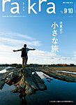 rakra（ラ・クラ） 9・10月号の表紙