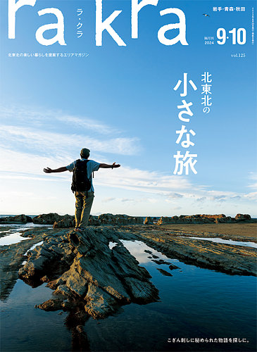 rakra（ラ・クラ） 9・10月号 (発売日2024年08月25日) | 雑誌/定期購読