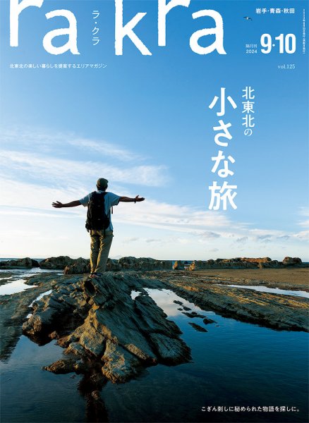 rakra（ラ・クラ） 9・10月号 (発売日2024年08月25日) 表紙