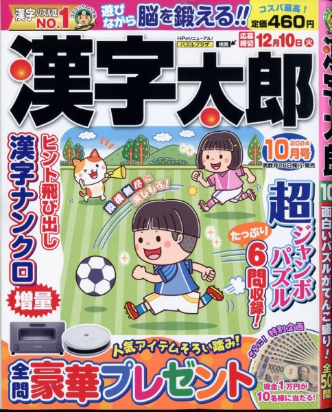 漢字太郎 2024年10月号 (発売日2024年08月26日) 表紙