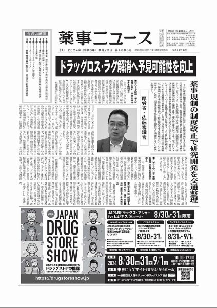 薬事ニュース 2024/08/23 (発売日2024年08月23日) 表紙
