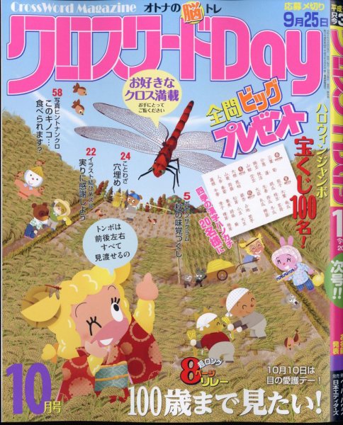 クロスワードDay 2024年10月号 (発売日2024年08月26日) 表紙
