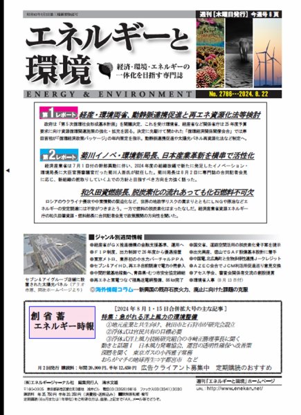エネルギーと環境 2786 (発売日2024年08月22日) 表紙