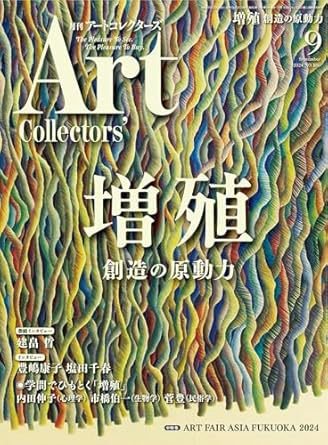 Artcollectors（アートコレクターズ） No.186 (発売日2024年08月23日) 表紙