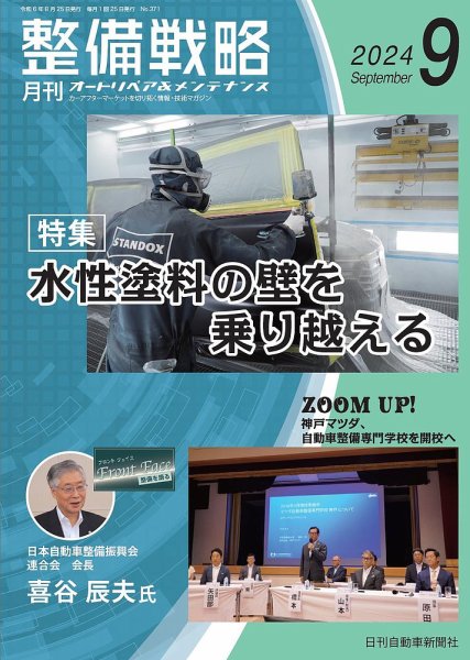 整備戦略 371号 (発売日2024年08月25日) 表紙