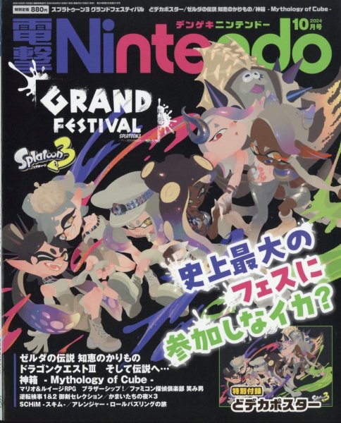電撃Nintendo 2024年10月号 (発売日2024年08月21日) 表紙