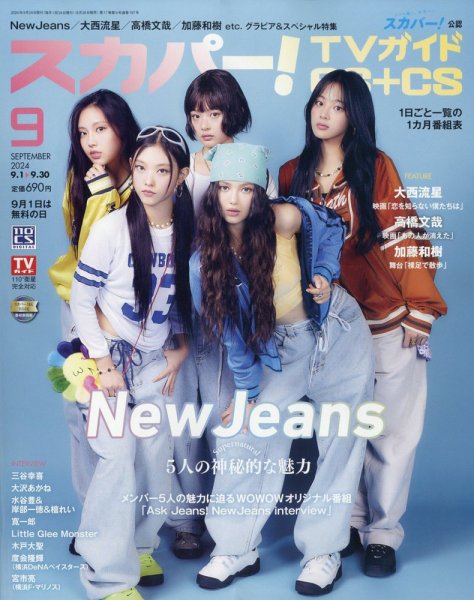 スカパー!TVガイドBS+CS 2024年9月号 (発売日2024年08月26日) 表紙