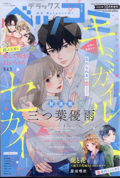 デラックス Betsucomi (ベツコミ) 2024年10月号 (発売日2024年08月23日) 表紙