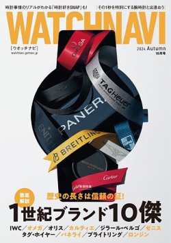 WATCH NAVI（ウォッチナビ） 2024年10月号 (発売日2024年08月22日) 表紙