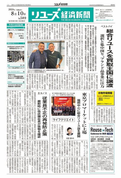 リユース経済新聞 2024年08月10日発売号 表紙