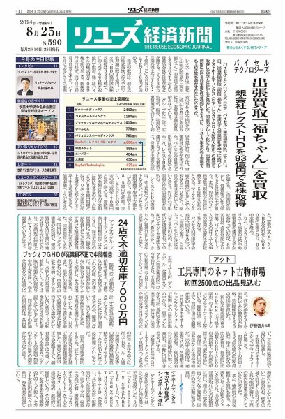 リユース経済新聞 2024年08月25日発売号 表紙