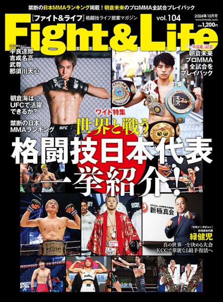 Fight＆Life（ファイト＆ライフ） vol.104 (発売日2024年08月23日) 表紙