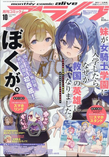 月刊コミックアライブ 2024年10月号 (発売日2024年08月27日) 表紙