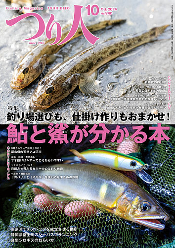 つり人 2024年10月号 (発売日2024年08月23日) | 雑誌/電子書籍
