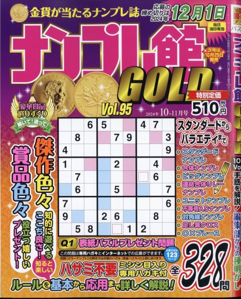 ナンプレ館GOLD 2024年10月号 (発売日2024年08月26日) 表紙