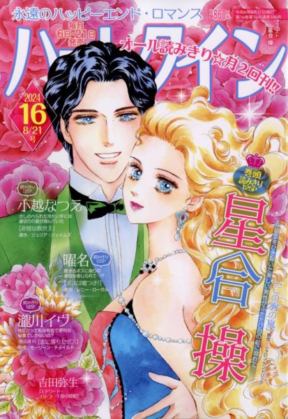 ハーレクイン 2024年8/21号 (発売日2024年08月06日) 表紙