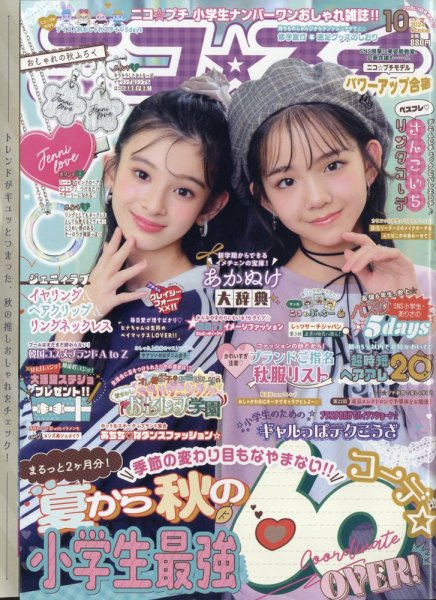 ニコプチ 2024年10月号 (発売日2024年08月22日) | 雑誌/定期購読の予約