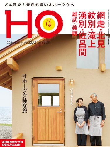 HO[ほ] vol.203 (発売日2024年08月22日) 表紙