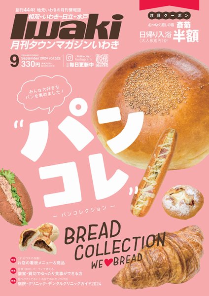 タウンマガジンいわき 2024年9月号 (発売日2024年08月25日) 表紙