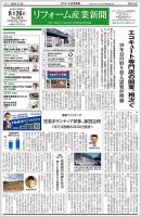 リフォーム産業新聞 2024/08/26発行号 (発売日2024年08月26日) 表紙