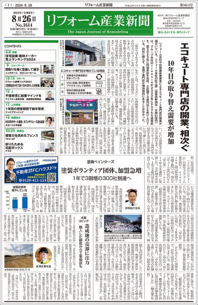 リフォーム産業新聞 2024/08/26発行号 (発売日2024年08月26日) 表紙