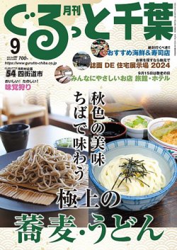 ぐるっと千葉 No.290 (発売日2024年08月21日) 表紙