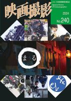 映画撮影 No.240 表紙