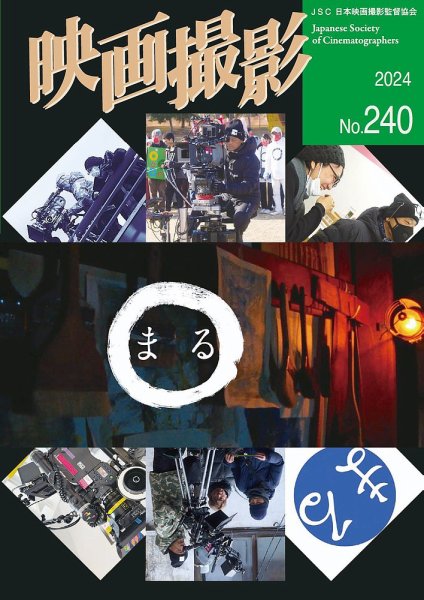 映画撮影 No.240 (発売日2024年08月25日) 表紙