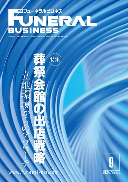 月刊フューネラルビジネス 2024年9月号 (発売日2024年08月25日) 表紙