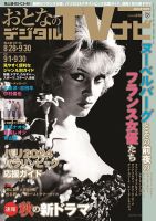 おとなのデジタルTVnavi（全国版） 2024年10月号 表紙