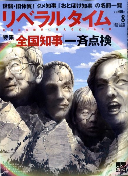 月刊リベラルタイム 8月号 (発売日2009年07月03日) 表紙