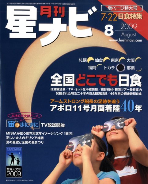 月刊星ナビ 2009年8月号 (発売日2009年07月04日) 表紙