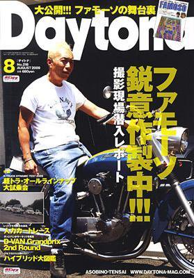 Daytona（デイトナ） 8月号 (発売日2009年07月06日) 表紙