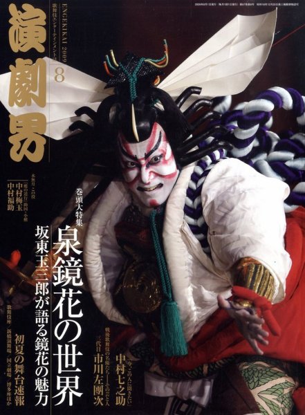 演劇界 2009年8月号 (発売日2009年07月04日) 表紙