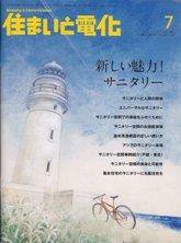 住まいとでんき 7月号 (発売日2009年07月05日) 表紙