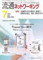 流通ネットワーキング 7月号 (発売日2009年07月05日) 表紙