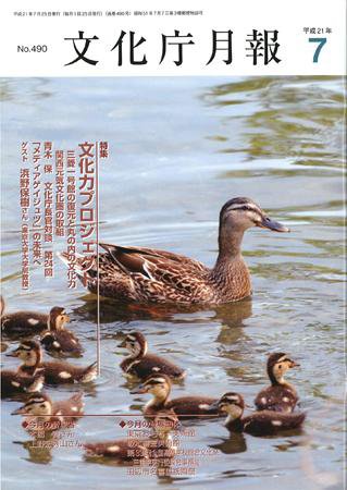 月刊　文化庁月報 2009年7月号 (発売日2009年07月05日) 表紙