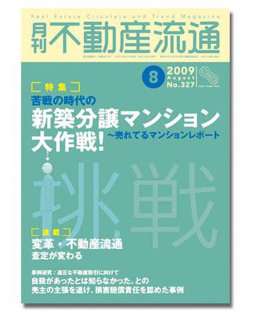 月刊　不動産流通 8月号 (発売日2009年07月05日) 表紙