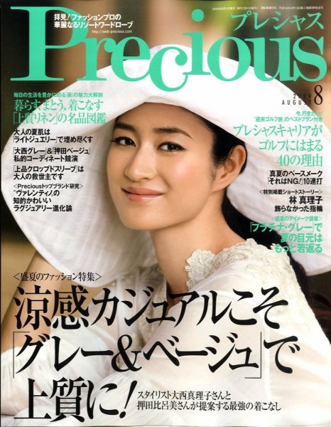 Precious（プレシャス） 8月号 (発売日2009年07月07日) 表紙