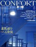CONFORT（コンフォルト） 8月号 (発売日2009年07月05日) 表紙