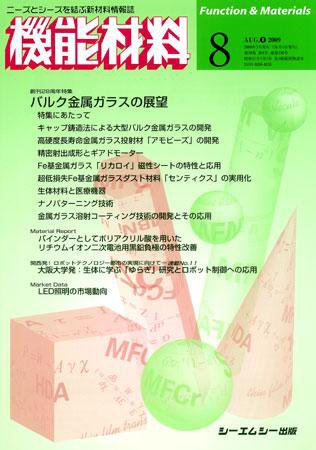機能材料 2009年8月号 (発売日2009年07月05日) 表紙