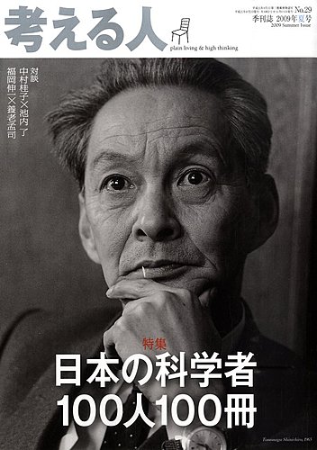 考える人 2009年夏号 (発売日2009年07月04日) | 雑誌/定期購読の予約は