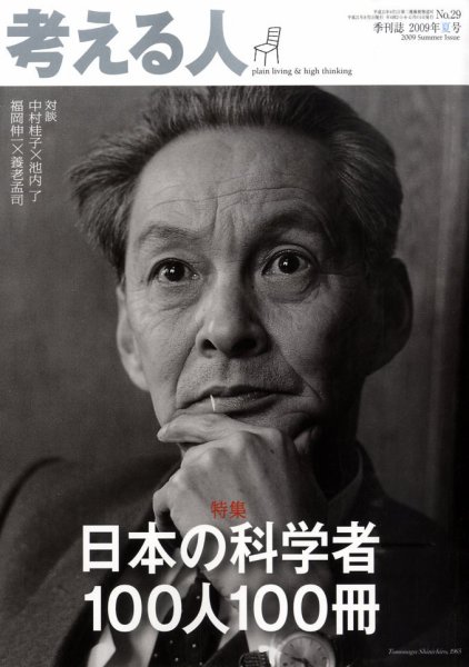 考える人 2009年夏号 (発売日2009年07月04日) 表紙