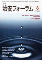 治安フォーラム 8月号 表紙