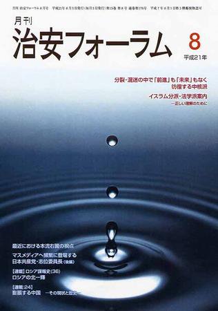 治安フォーラム 8月号 (発売日2009年07月05日) 表紙