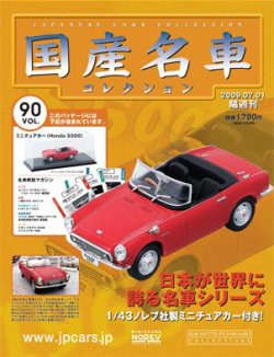 国産名車コレクション 第90号 (発売日2009年06月17日) | 雑誌/定期購読