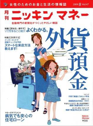 ニッキンマネー 2009年8月号 (発売日2009年07月02日) 表紙