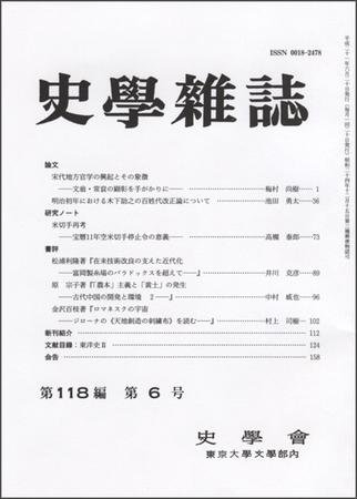 史学雑誌 118編6号 (発売日2009年07月05日) 表紙