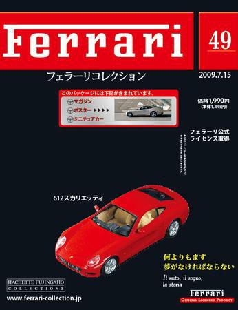 Ferrari（フェラーリコレクション） 第49号 (発売日2009年07月01日) 表紙
